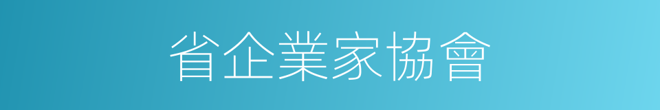 省企業家協會的同義詞