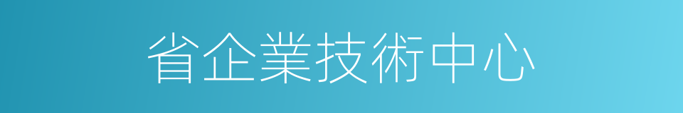 省企業技術中心的同義詞