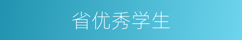 省优秀学生的同义词