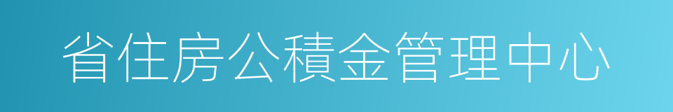 省住房公積金管理中心的同義詞