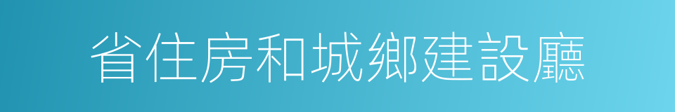 省住房和城鄉建設廳的同義詞