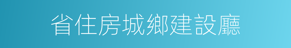 省住房城鄉建設廳的同義詞
