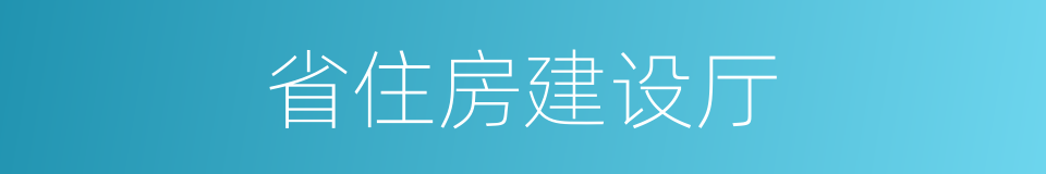 省住房建设厅的同义词