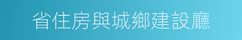 省住房與城鄉建設廳的同義詞