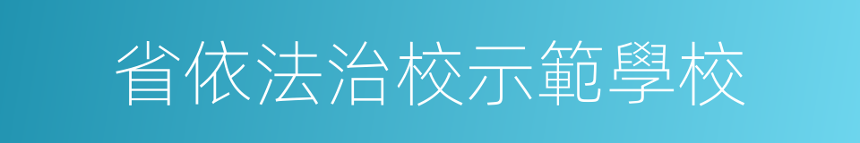 省依法治校示範學校的同義詞