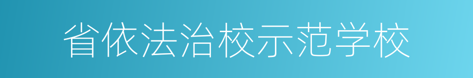 省依法治校示范学校的同义词