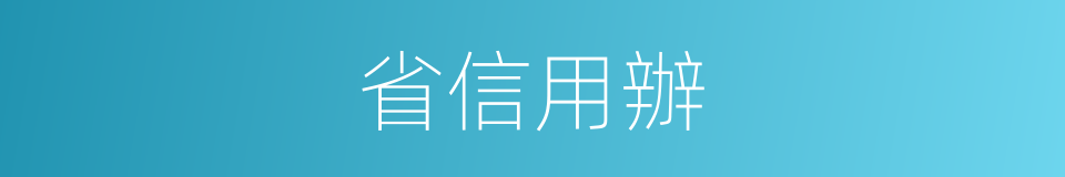 省信用辦的同義詞