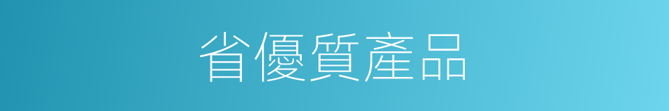省優質產品的同義詞