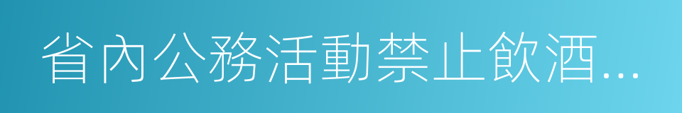 省內公務活動禁止飲酒規定的同義詞