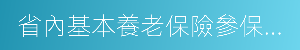 省內基本養老保險參保憑證的同義詞