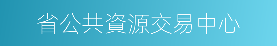 省公共資源交易中心的同義詞