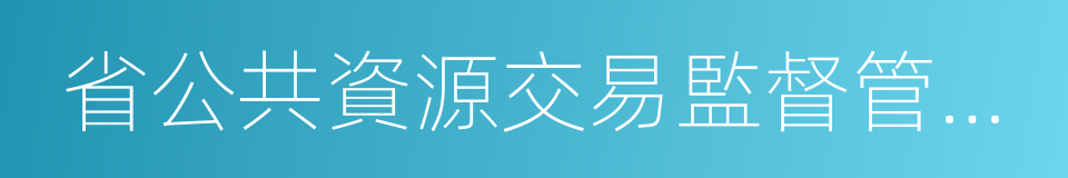 省公共資源交易監督管理局的同義詞