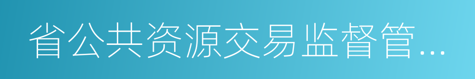 省公共资源交易监督管理局的同义词