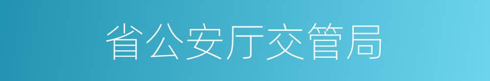 省公安厅交管局的同义词