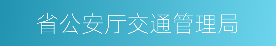 省公安厅交通管理局的同义词