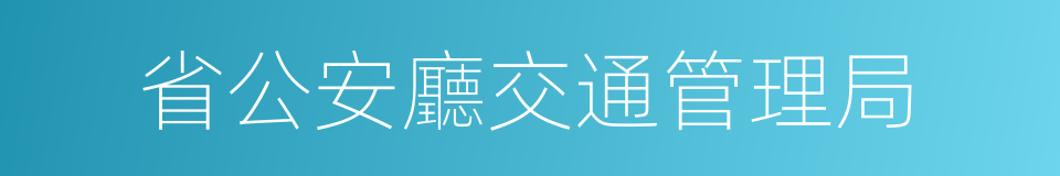 省公安廳交通管理局的同義詞