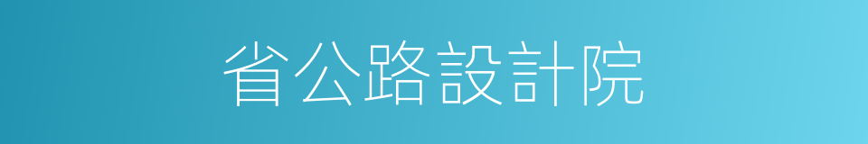 省公路設計院的同義詞