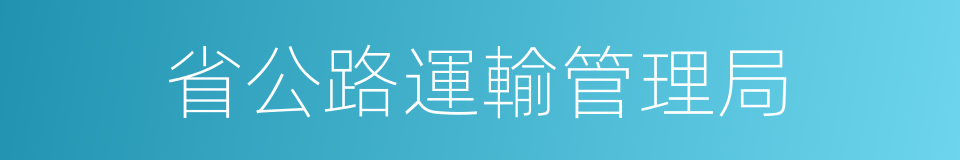 省公路運輸管理局的同義詞