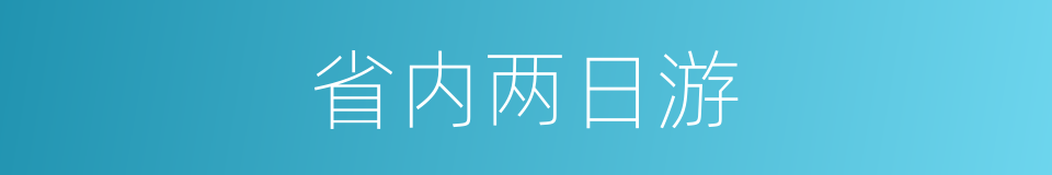 省内两日游的同义词