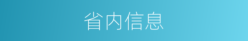 省内信息的同义词