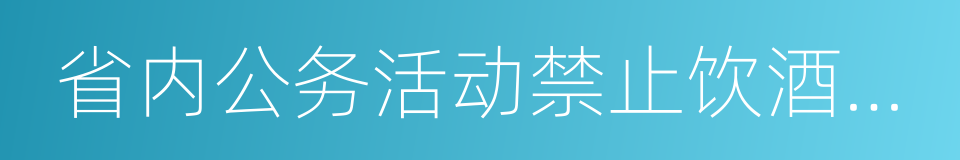 省内公务活动禁止饮酒规定的同义词