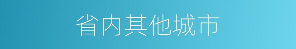 省内其他城市的同义词