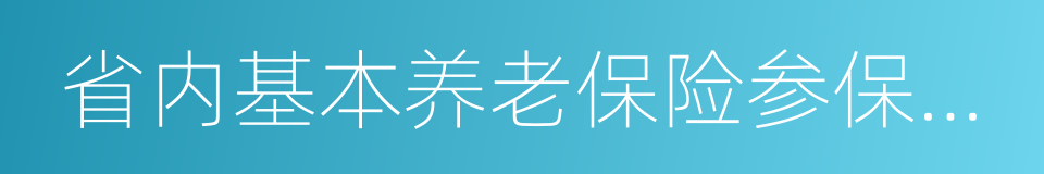 省内基本养老保险参保凭证的同义词