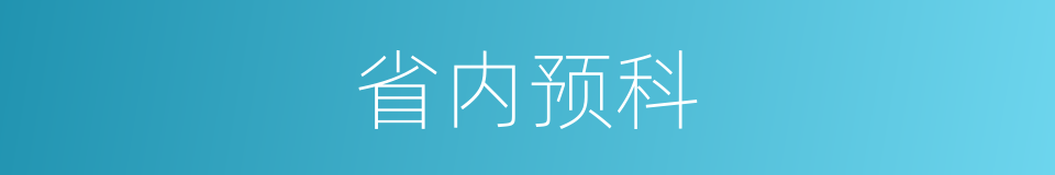 省内预科的同义词