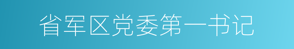 省军区党委第一书记的同义词