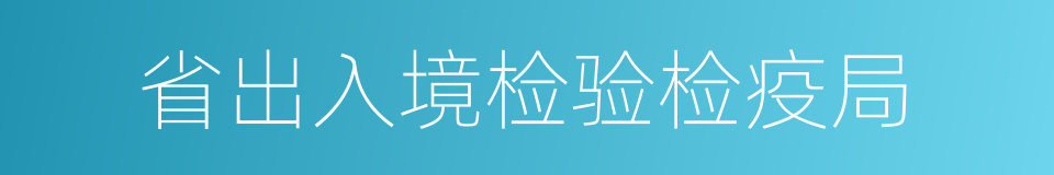 省出入境检验检疫局的同义词