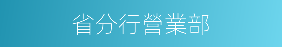 省分行營業部的同義詞