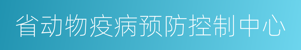 省动物疫病预防控制中心的同义词