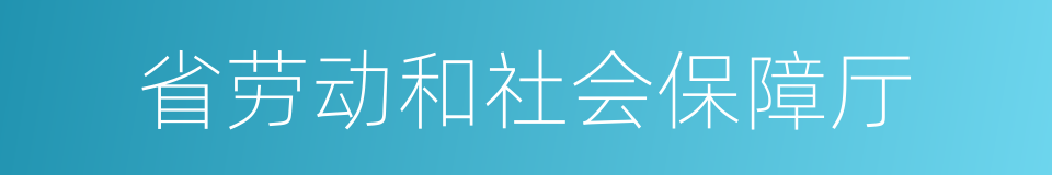 省劳动和社会保障厅的同义词