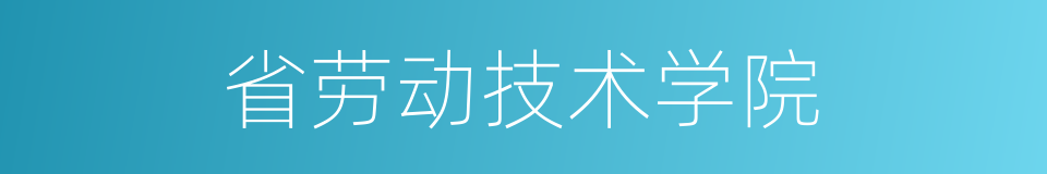 省劳动技术学院的同义词