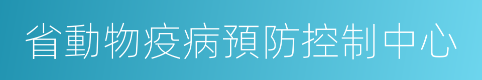 省動物疫病預防控制中心的同義詞