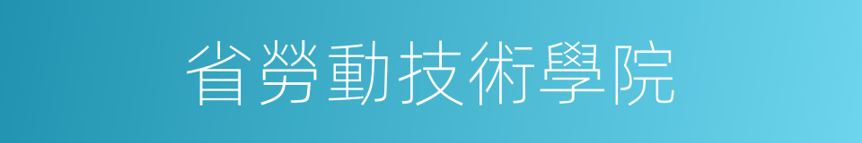 省勞動技術學院的同義詞