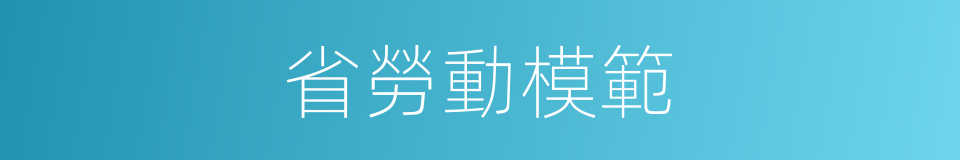 省勞動模範的同義詞