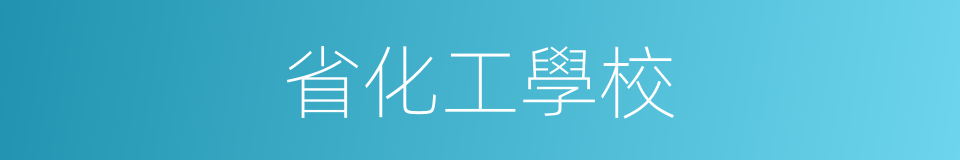 省化工學校的同義詞
