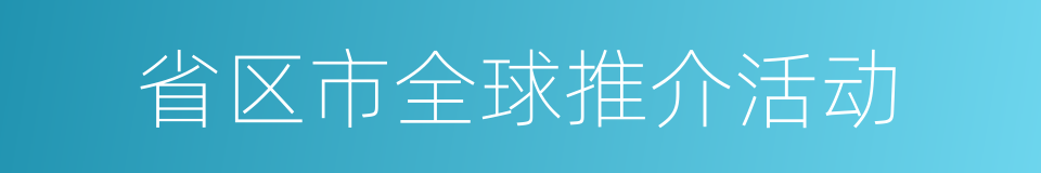 省区市全球推介活动的同义词