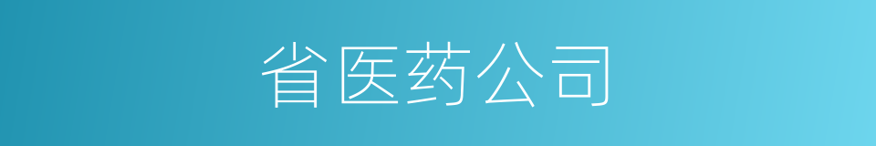 省医药公司的同义词