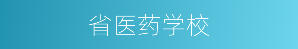 省医药学校的同义词