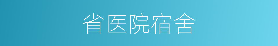 省医院宿舍的同义词