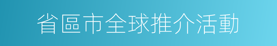 省區市全球推介活動的同義詞