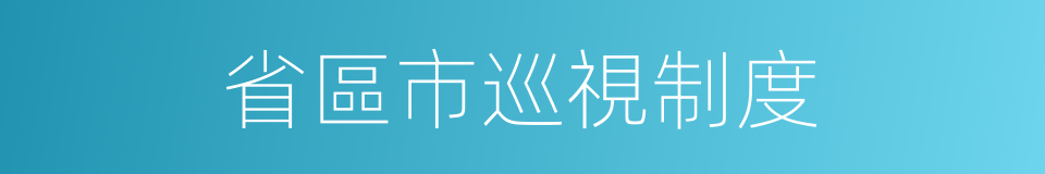 省區市巡視制度的同義詞