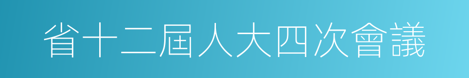 省十二屆人大四次會議的同義詞