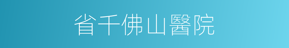 省千佛山醫院的同義詞