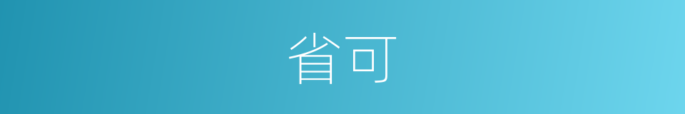 省可的意思