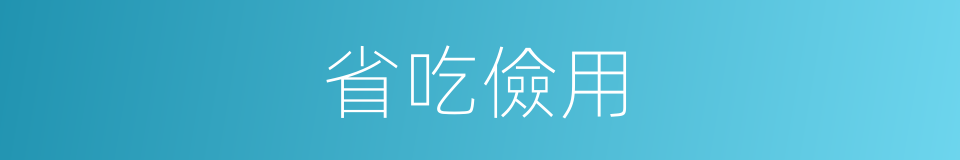 省吃儉用的意思