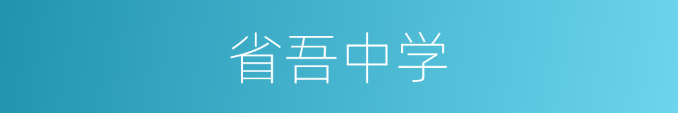 省吾中学的同义词