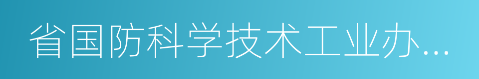 省国防科学技术工业办公室的同义词